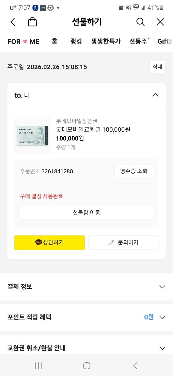 카카오 선물하기로 롯데모바일교환건 주문내역