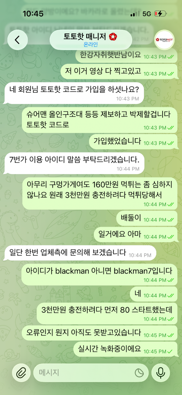 먹튀상담해주는 토토핫 매니저와 텔레그램 대화내역