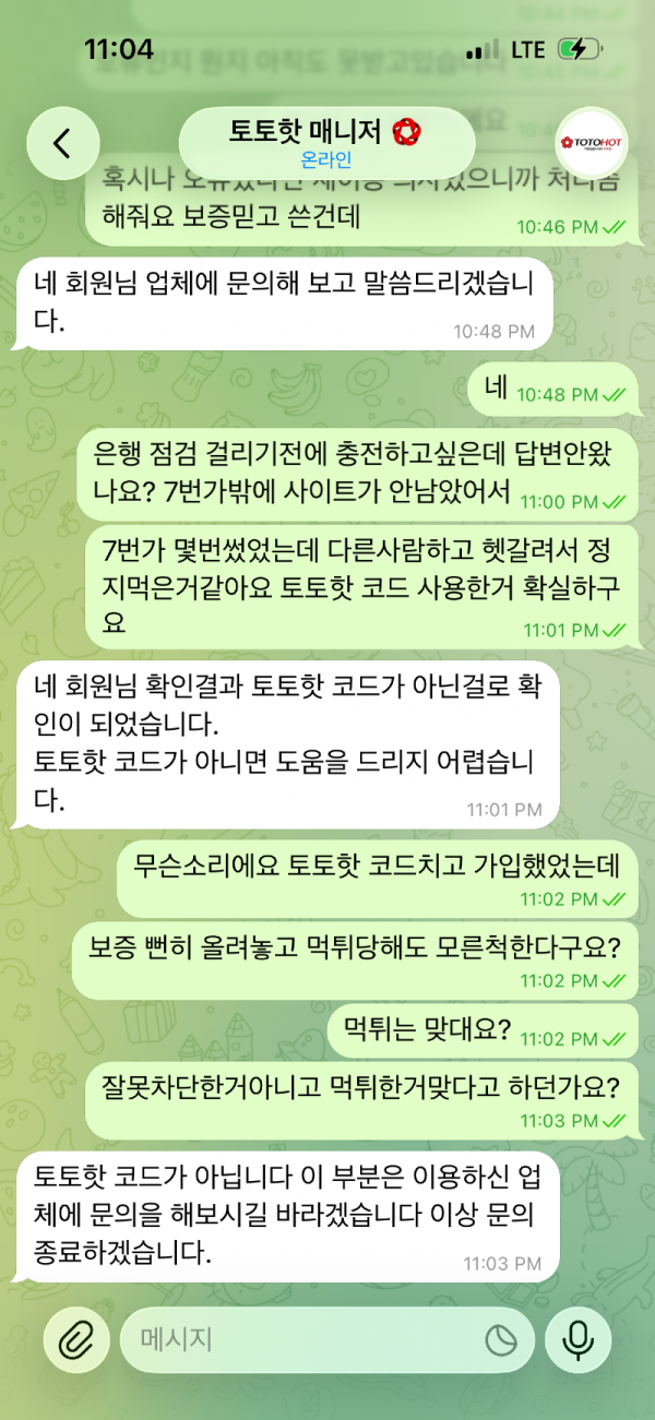 토토핫 매니저가 보증이 아니라며 거짓말치는 대화가 보이는 텔레그램 대화내역