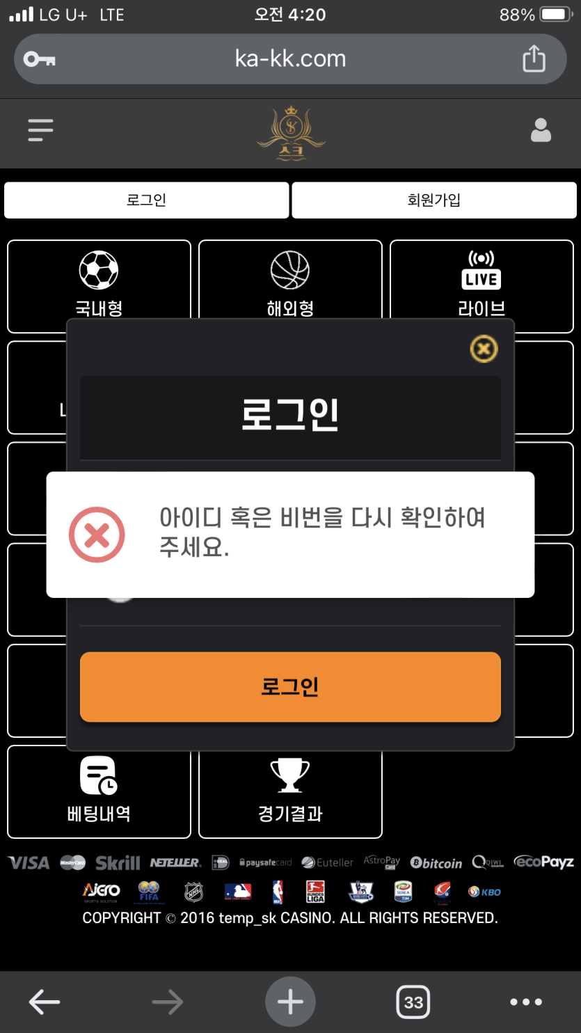 로그인 시 비밀번호를 확인해달라는 알림창이 표시된 화면 캡처