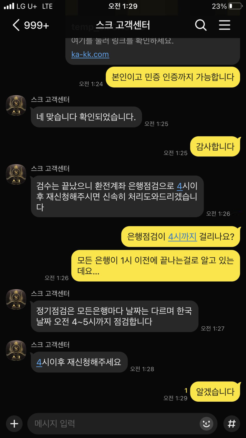 스크 고객센터와 카카오톡으로 대화한 내용이 담긴 첫 번째 스크린샷
