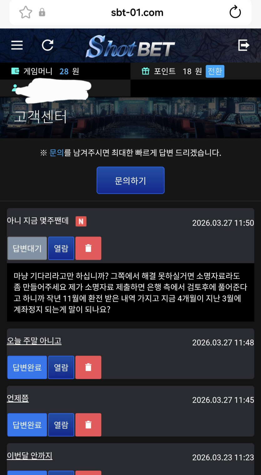 샷벳 고객센터에서 기다려달라고 안내한 문의 답변 스크린샷