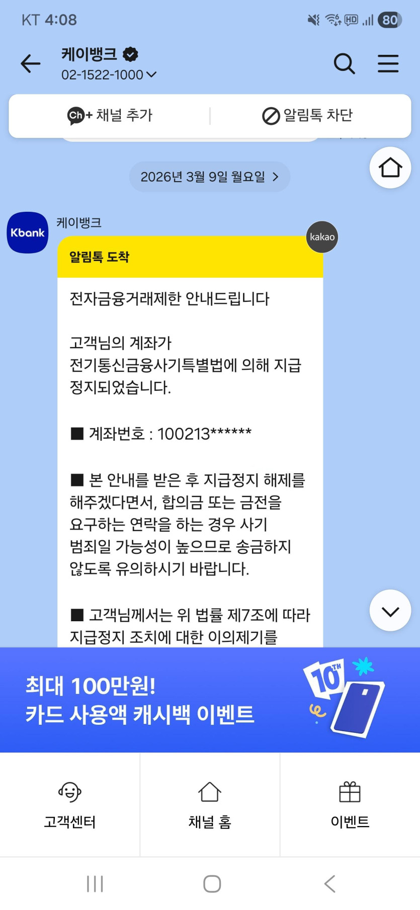 케이뱅크 전자금융 거래제한 카카오톡 안내 메시지 화면