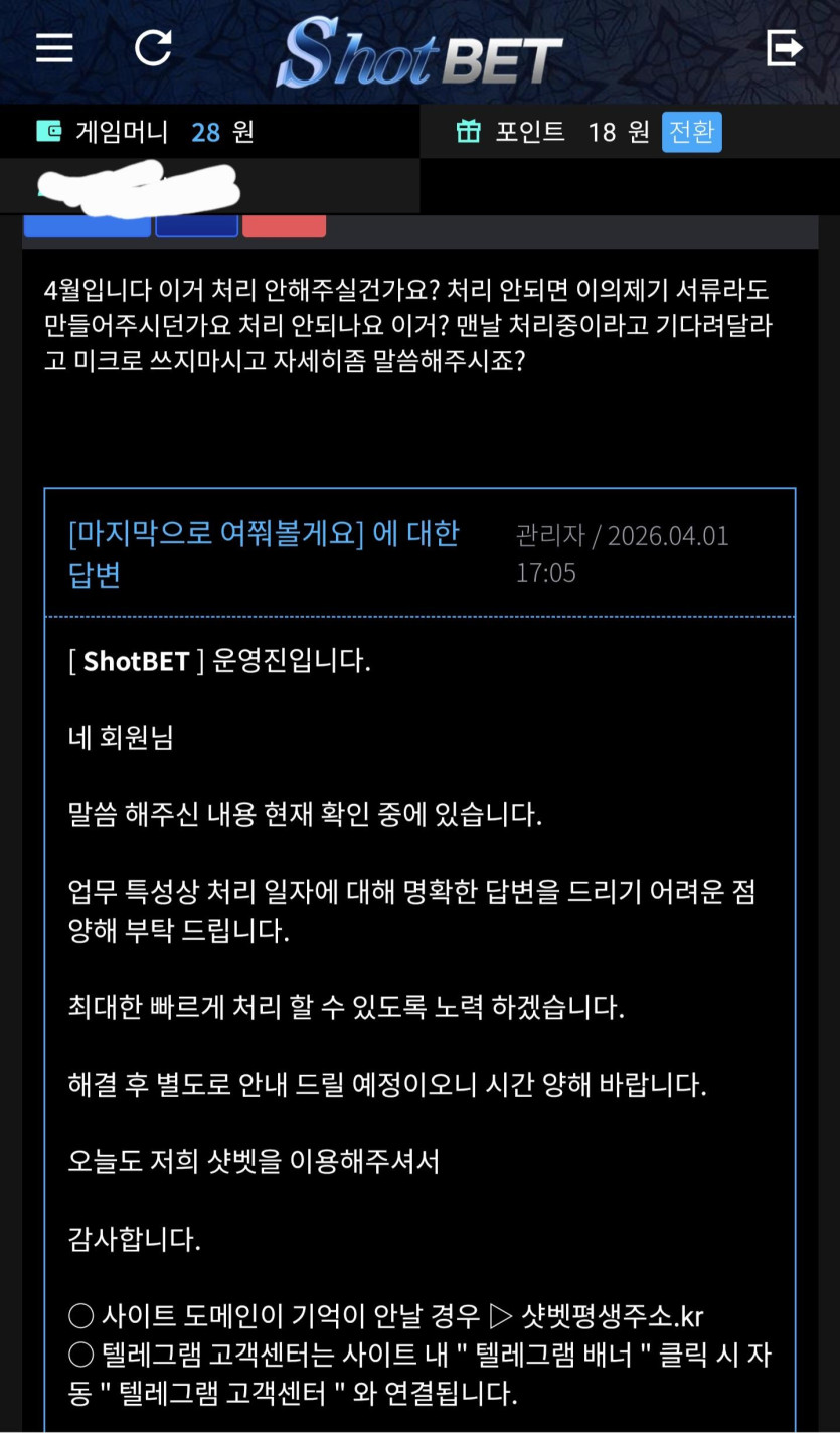 샷벳 고객센터가 해결 중이라고 답한 문의 페이지 스크린샷