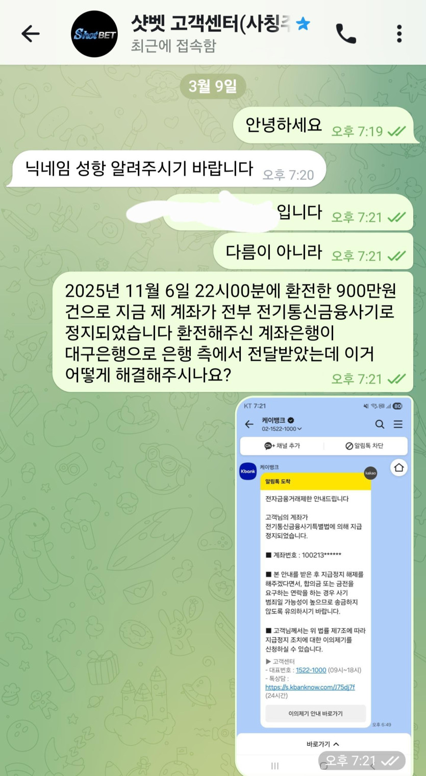 샷벳 고객센터 텔레그램 대화 1 화면 캡처