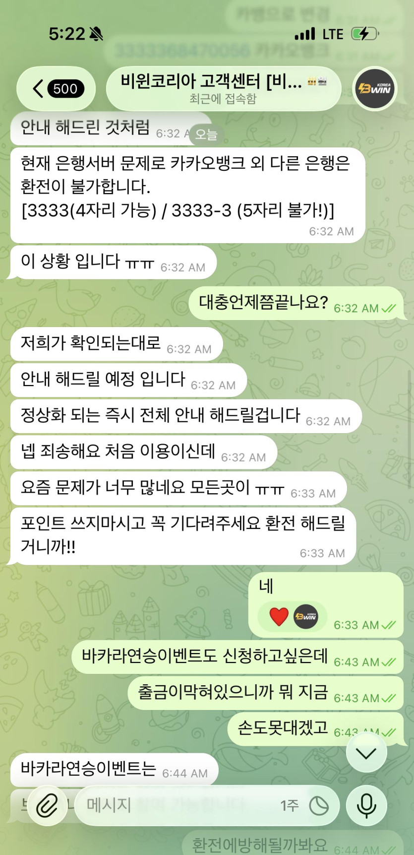 비윈코리아 고센 계속 기다려달라고만 하는 대화 내역 스크린샷