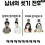 남녀의 씻기 전후