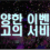 먹튀업체를 선별하는 기초 방법