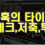 최근 성행중인 대표적인 먹튀 수법