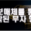 조작된 수익금으로 유혹하는 먹튀 수법