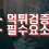 먹튀검증이 필요한 이유