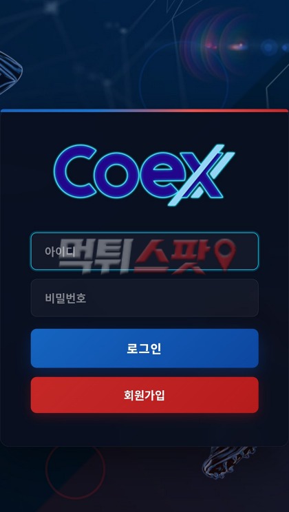 코엑스 먹튀 증거 화면 1