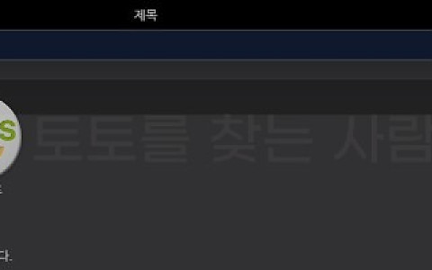 벳보이 벳보이 160만원 스포츠 적중 직전 적특 처리 제보입니다