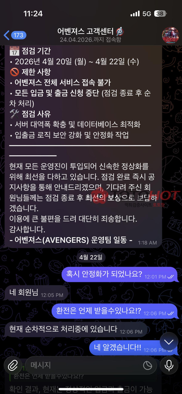 어벤져스 먹튀 관련 화면 4