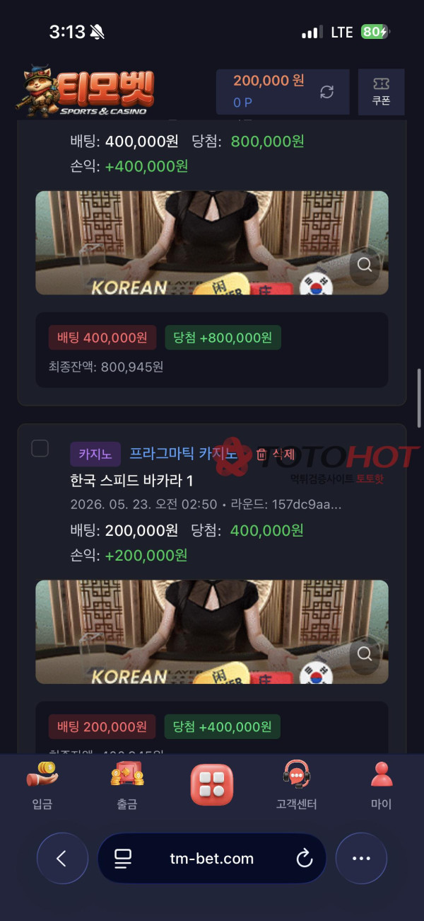 티모벳 먹튀 관련 화면 4