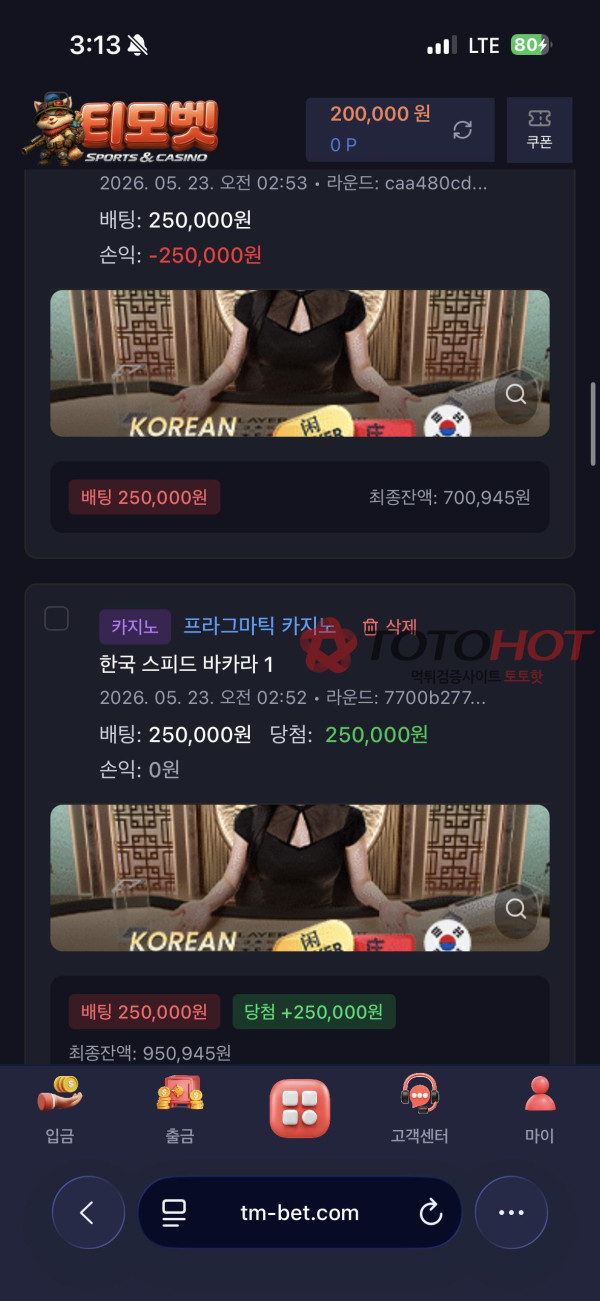 티모벳 먹튀 관련 화면 6