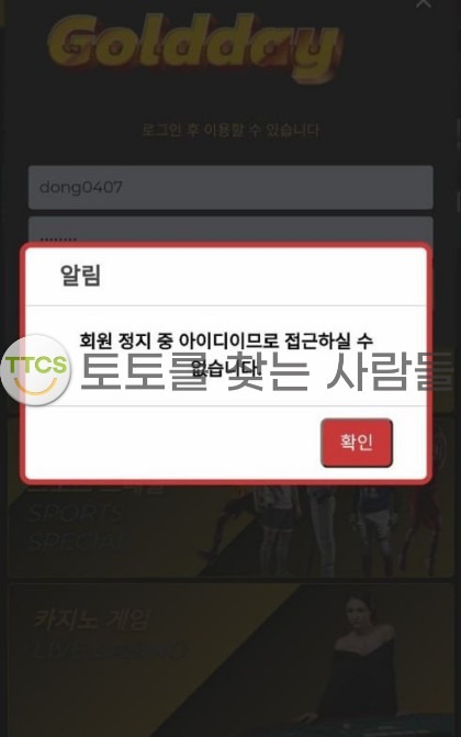 골드데이 먹튀 관련 화면 1