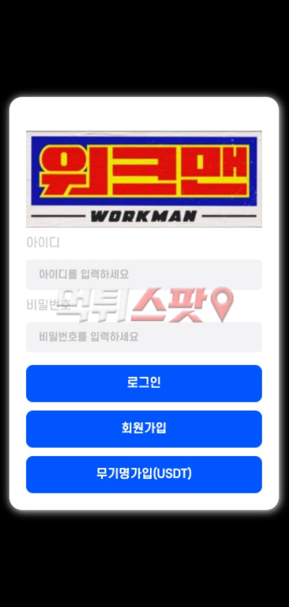 워크맨 먹튀 관련 화면 1