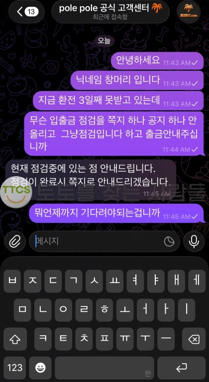 폴리폴리(Pole Pole) 먹튀 관련 화면 1