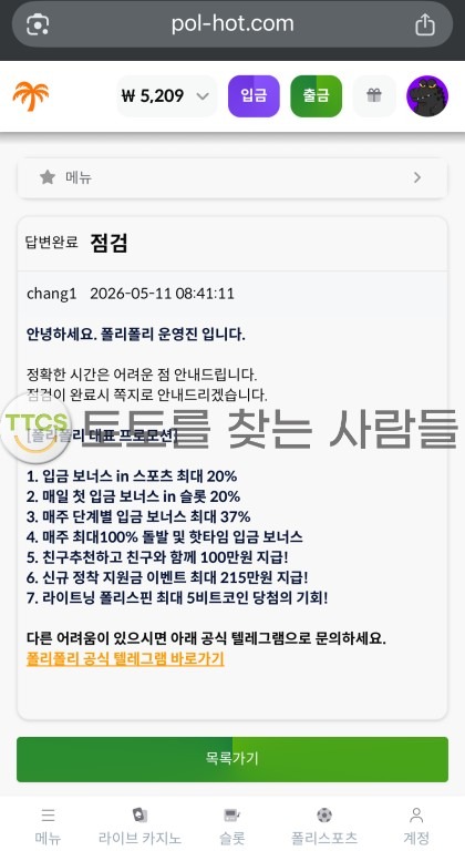 폴리폴리(Pole Pole) 먹튀 관련 화면 2