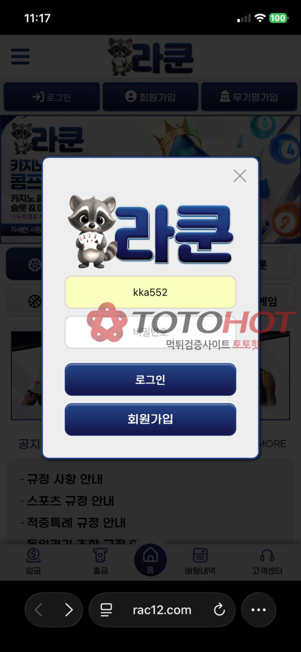 라쿤 먹튀 관련 화면 2