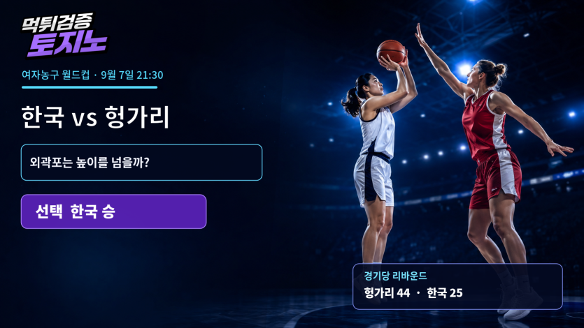 한국의 외곽포는 헝가리 높이를 넘을까? 9월 7일 여자농구