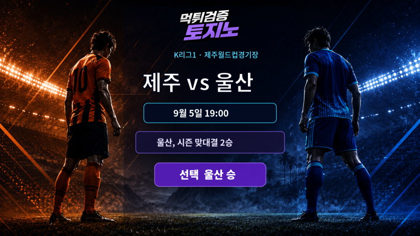승점 2점 차 제주·울산, 두 번 이긴 울산이 다시 앞설까