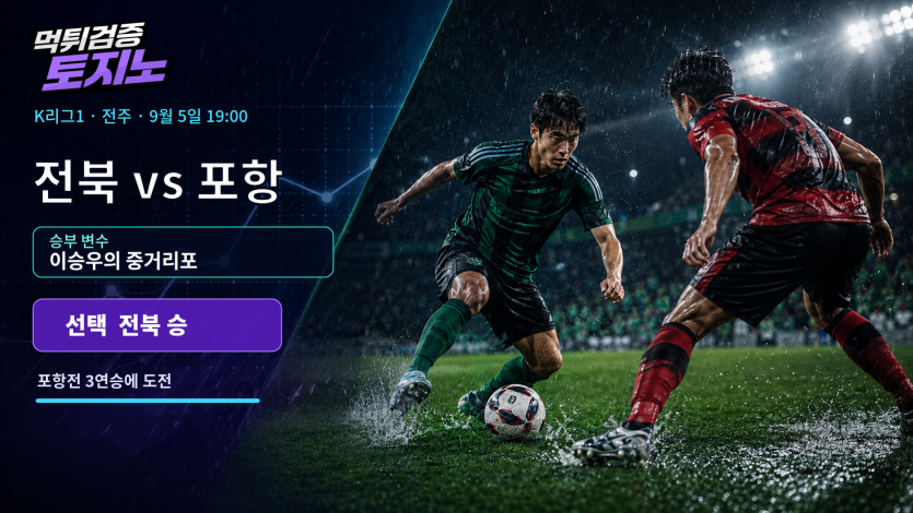 이승우의 중거리포가 변수, 전북은 포항전 3연승에 도전