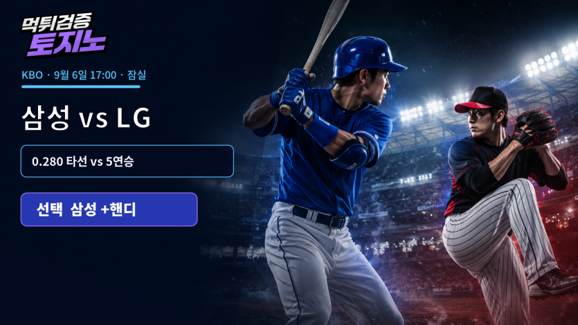 팀 타율 0.280 삼성 vs 5연승 LG, 잠실 승부의 기준