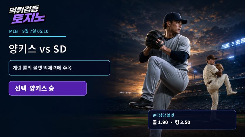 9월 7일 양키스·샌디에이고전, 게릿 콜의 볼넷 억제력에 주목