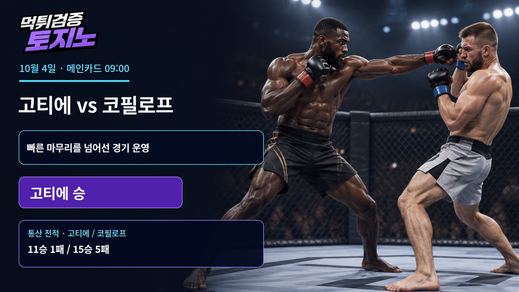 고티에의 침착함이 열쇠, 코필로프와 맞붙는 UFC 332