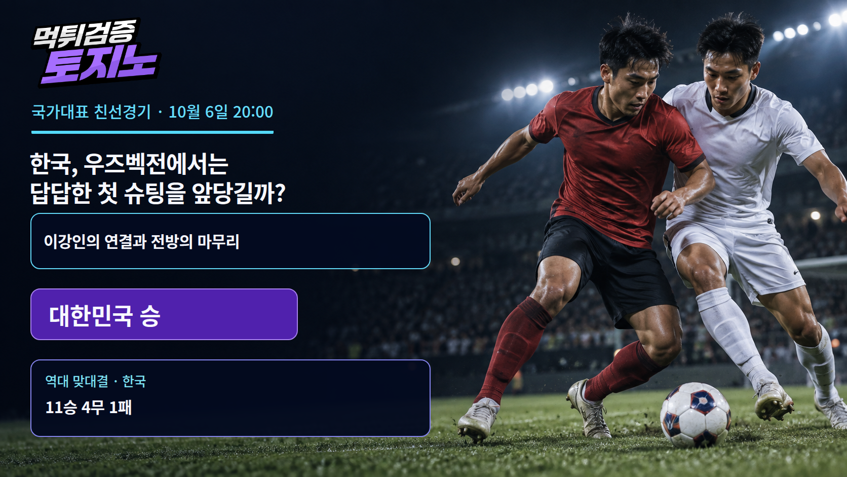 한국, 우즈벡전에서는 답답한 첫 슈팅을 앞당길까?