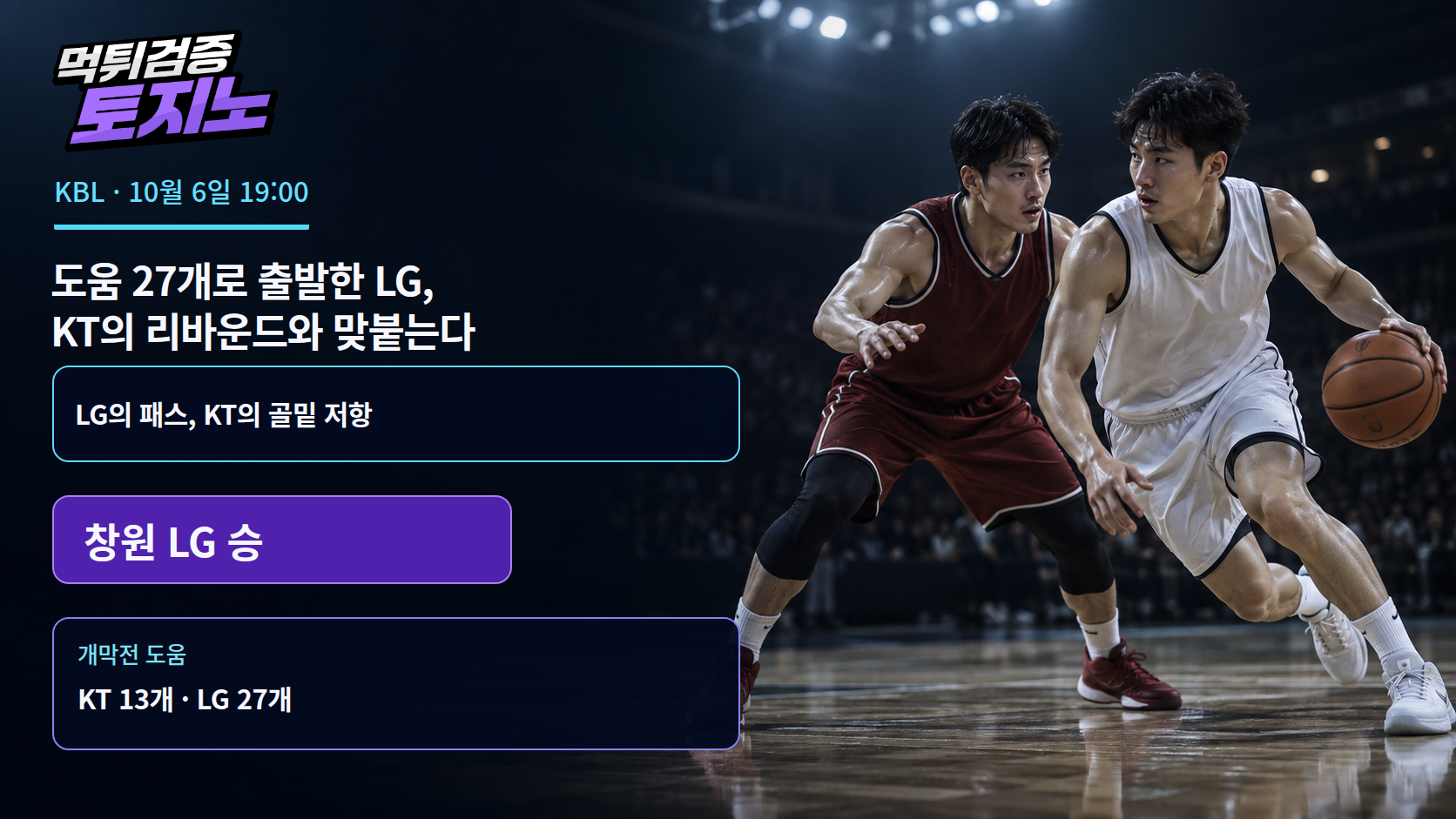 도움 27개로 출발한 LG, KT의 리바운드와 맞붙는다