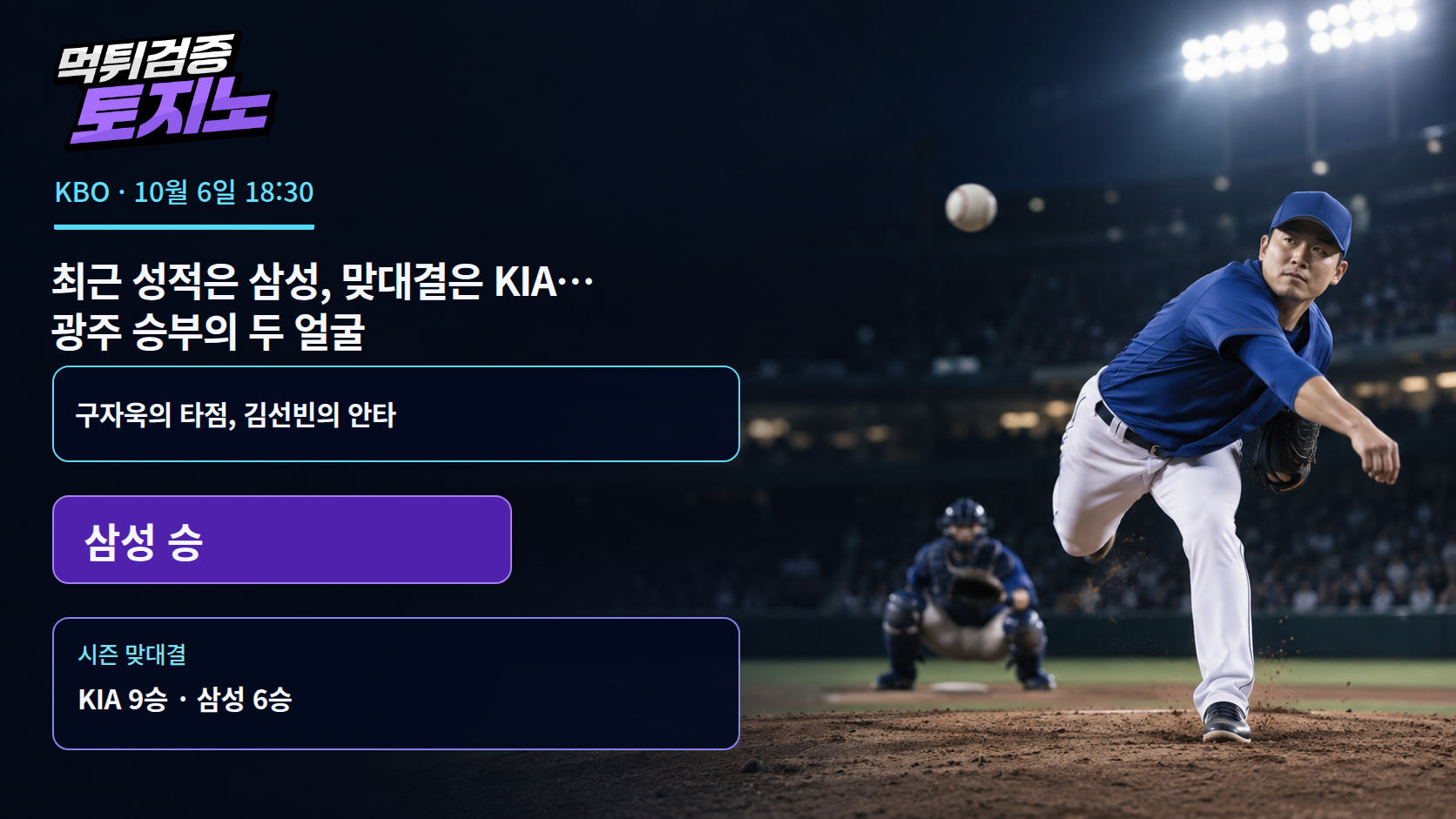 최근 성적은 삼성, 맞대결은 KIA… 광주 승부의 두 얼굴
