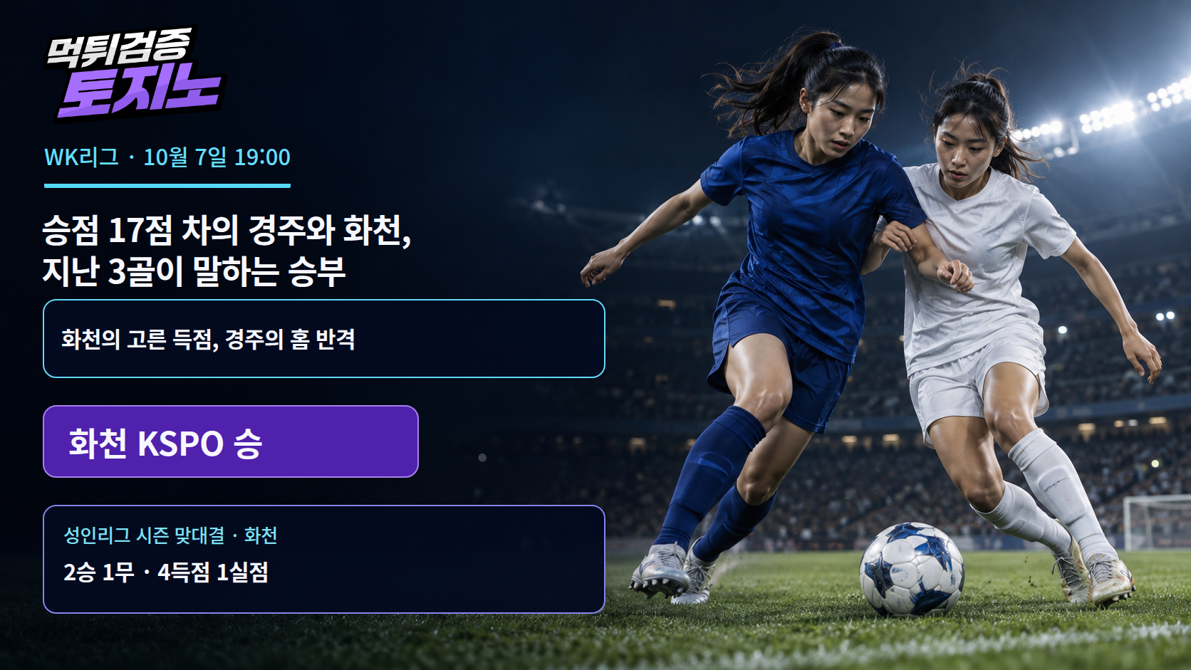 승점 17점 차의 경주와 화천, 지난 3골이 말하는 승부