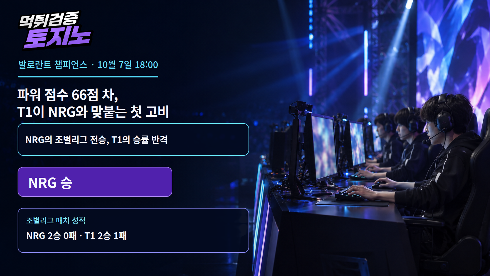 파워 점수 66점 차, T1이 NRG와 맞붙는 첫 고비