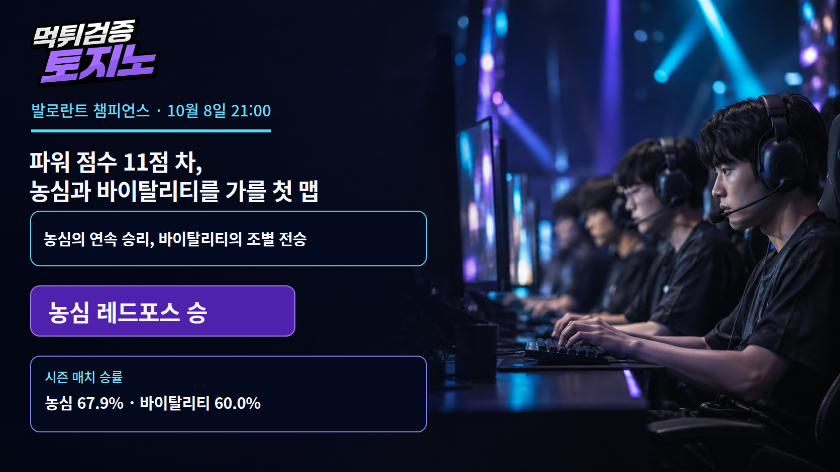 파워 점수 11점 차, 농심과 바이탈리티를 가를 첫 맵