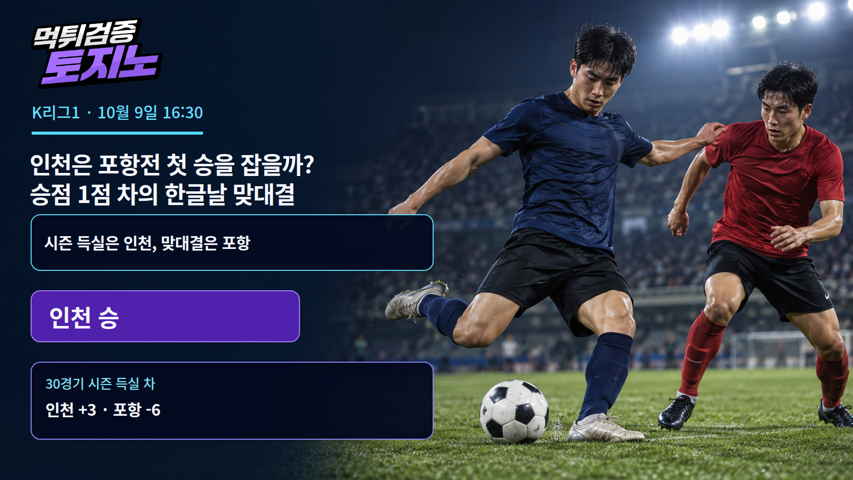 인천은 포항전 첫 승을 잡을까? 승점 1점 차의 한글날 맞대결