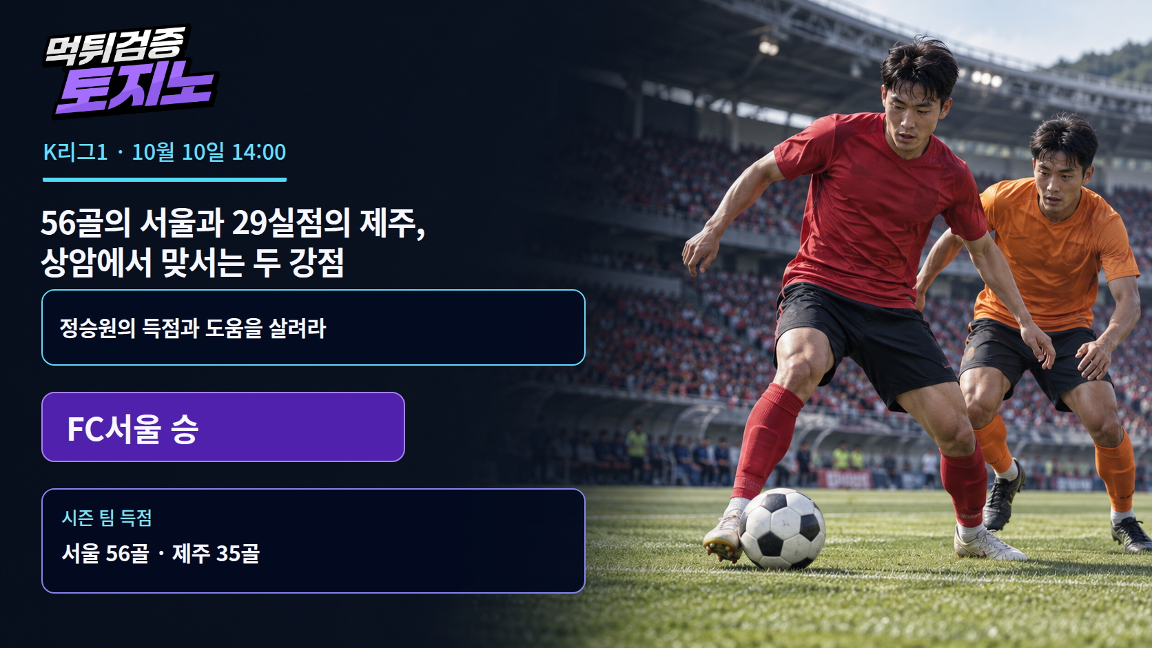 56골의 서울과 29실점의 제주, 상암에서 맞서는 두 강점