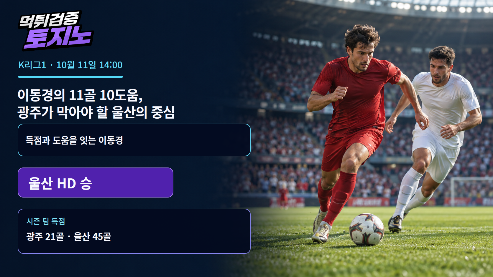 이동경의 11골 10도움, 광주가 막아야 할 울산의 중심