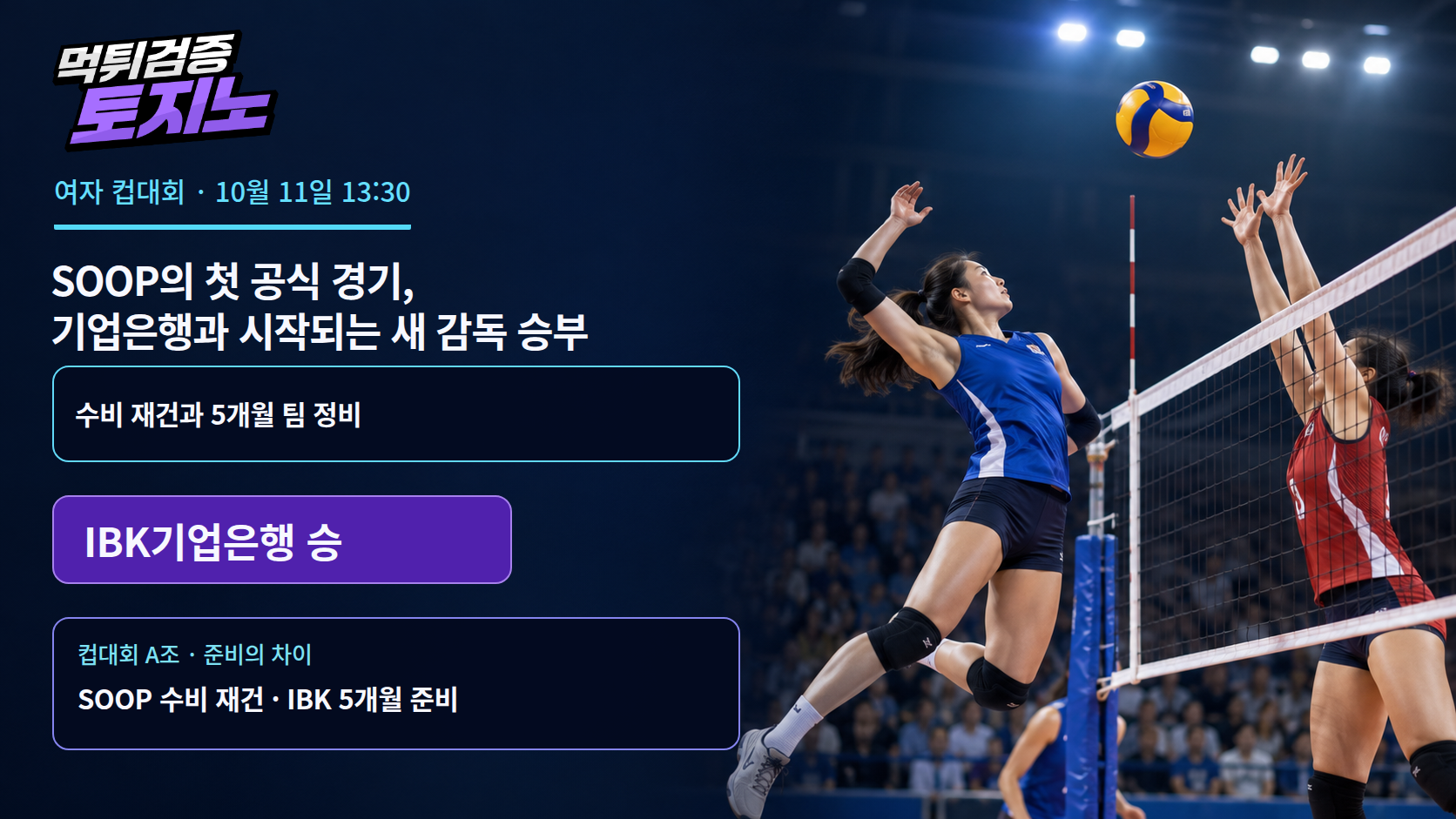 SOOP의 첫 공식 경기, 기업은행과 시작되는 새 감독 승부