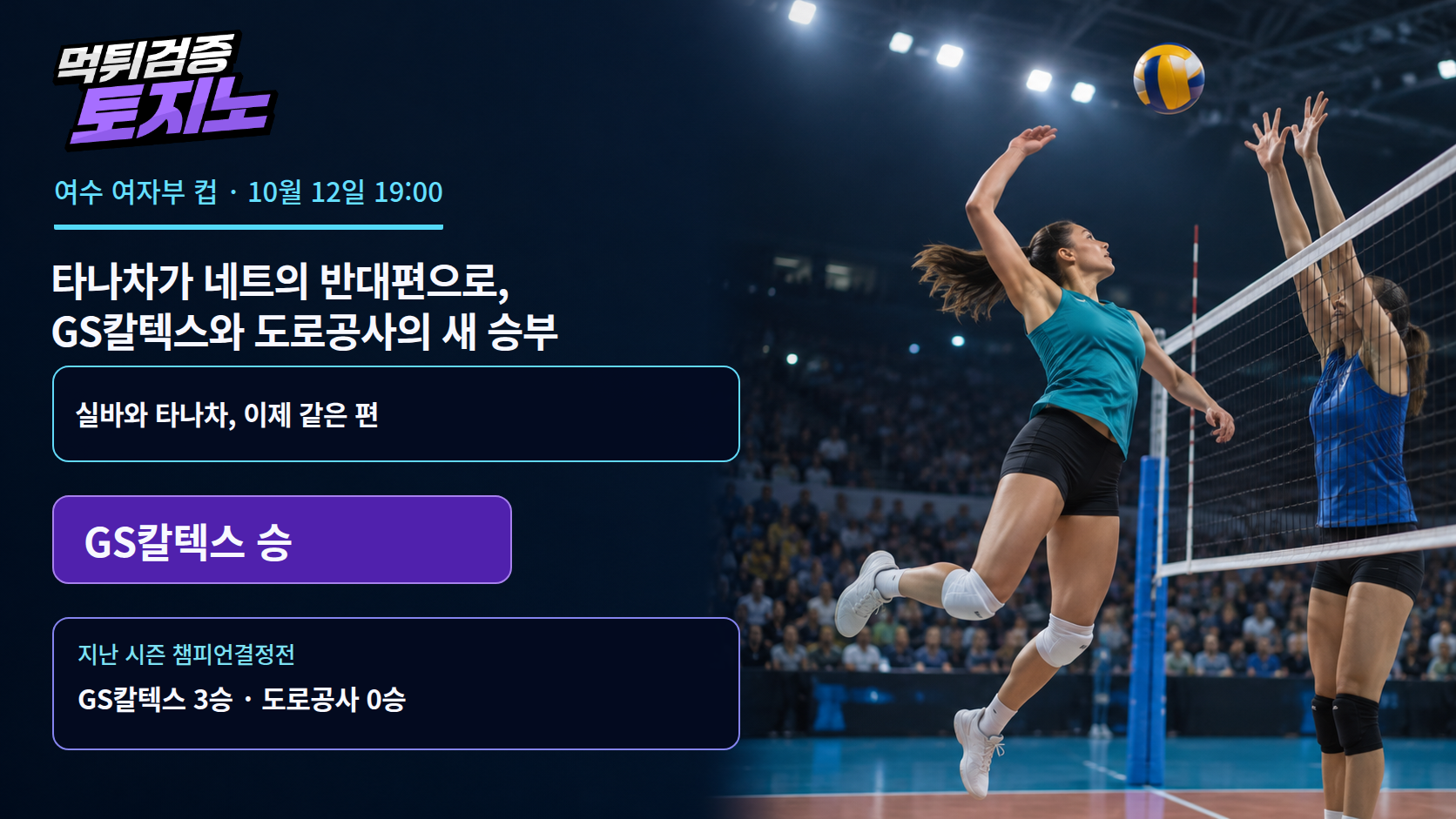 타나차가 네트의 반대편으로, GS칼텍스와 도로공사의 새 승부