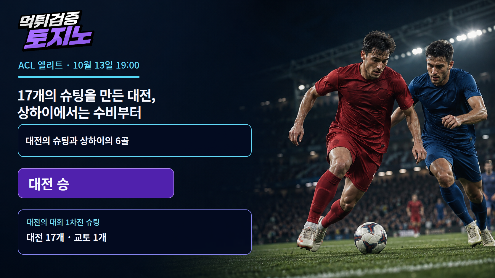17개의 슈팅을 만든 대전, 상하이에서는 수비부터