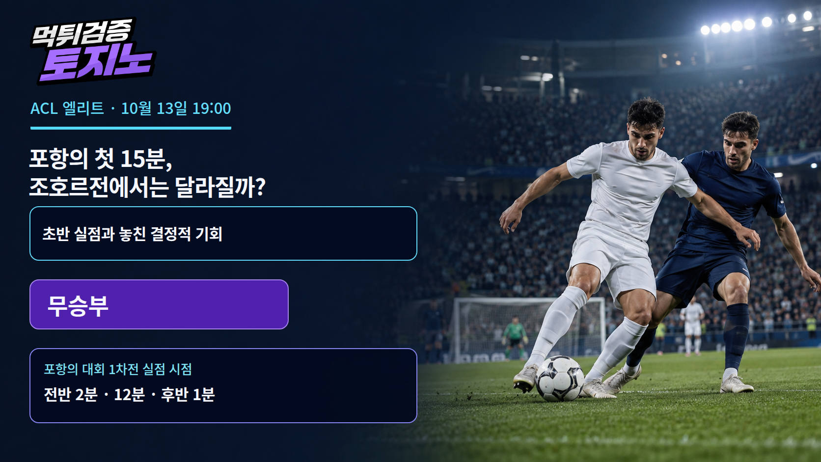 포항의 첫 15분, 조호르전에서는 달라질까?
