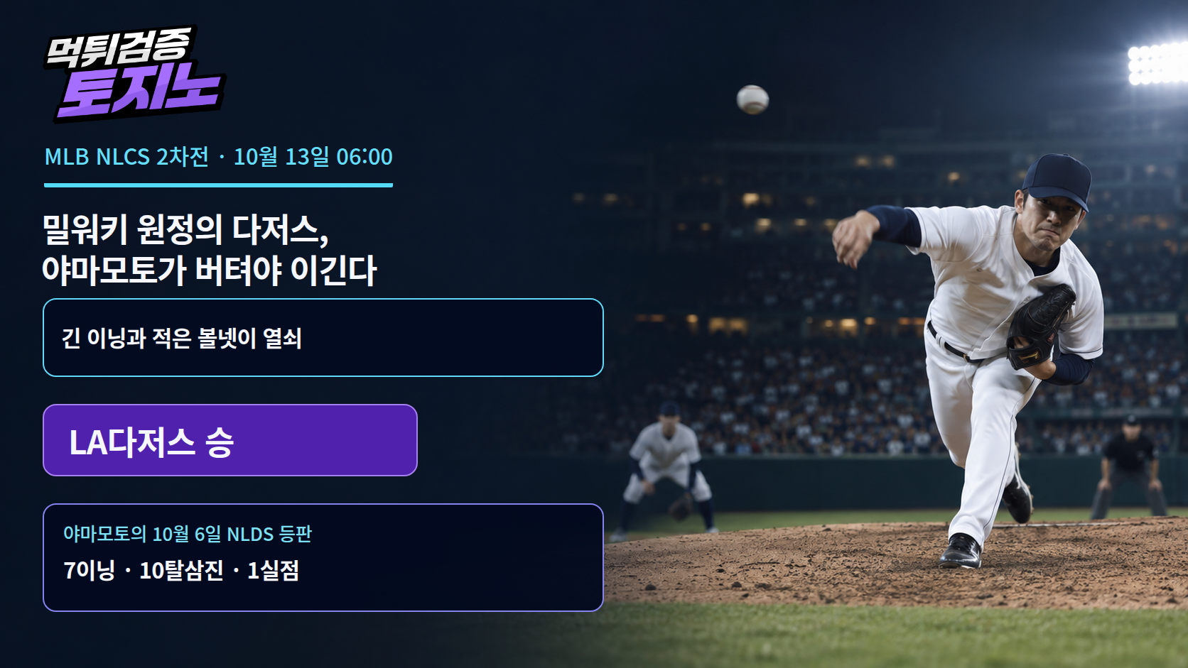 밀워키 원정의 다저스, 야마모토가 버텨야 이긴다