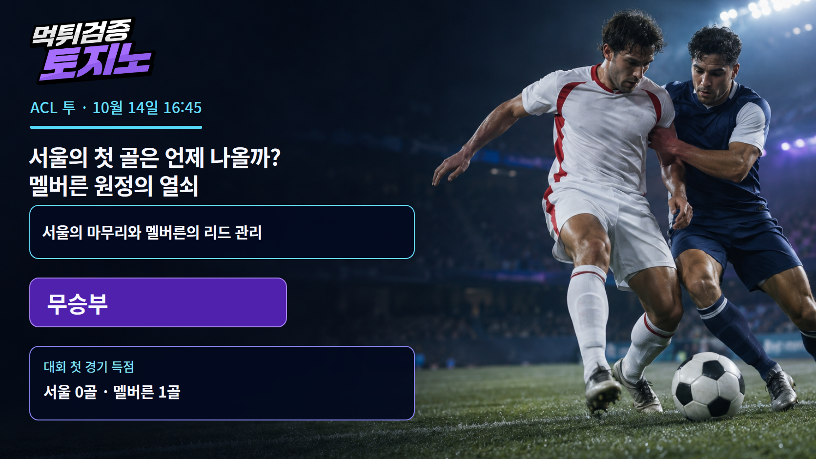 서울의 첫 골은 언제 나올까? 멜버른 원정의 열쇠