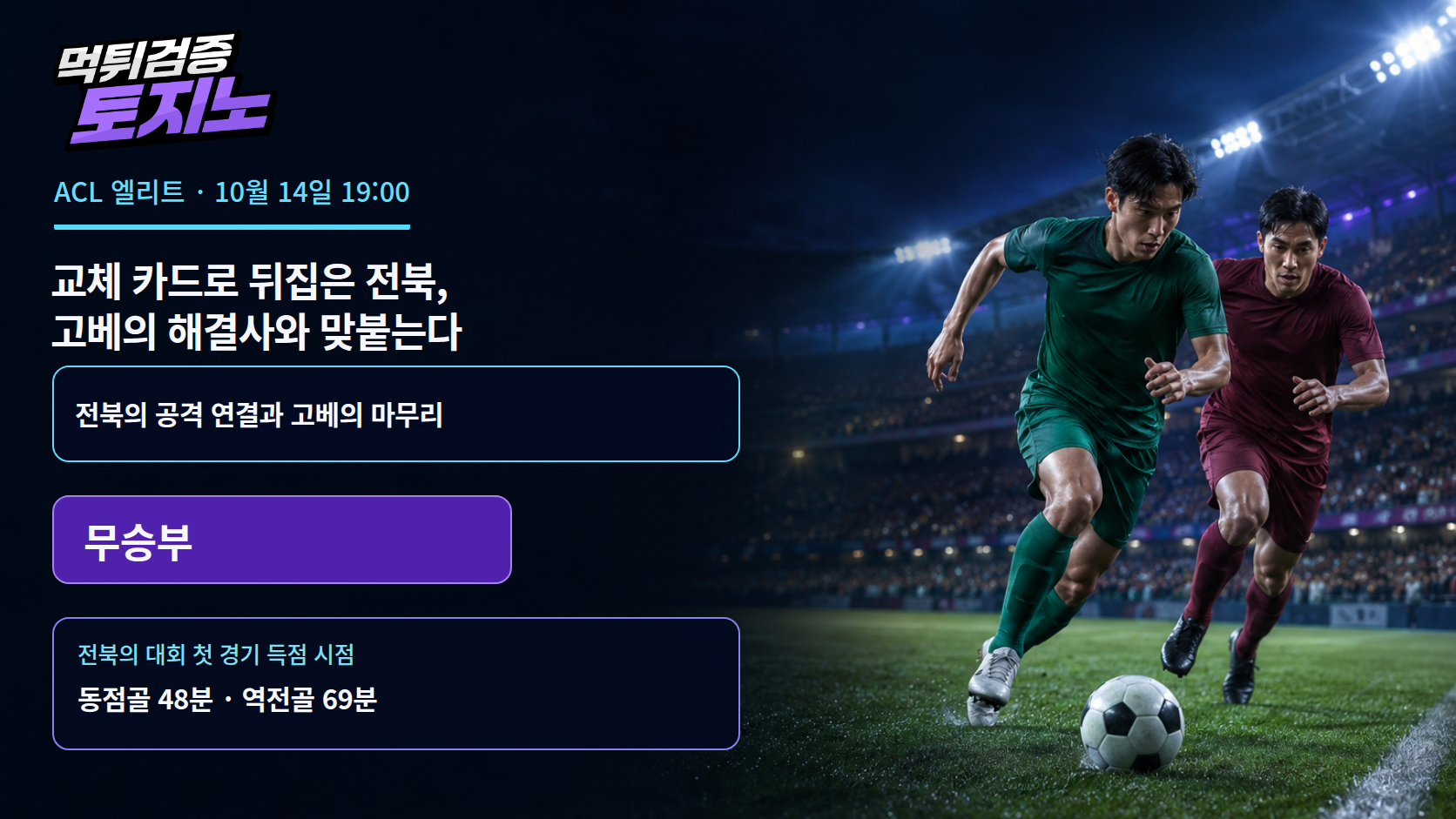 교체 카드로 뒤집은 전북, 고베의 해결사와 맞붙는다