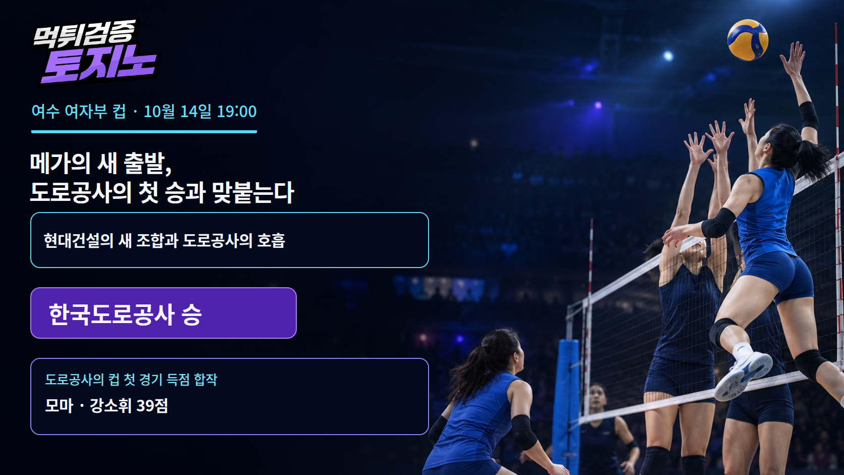 메가의 새 출발, 도로공사의 첫 승과 맞붙는다