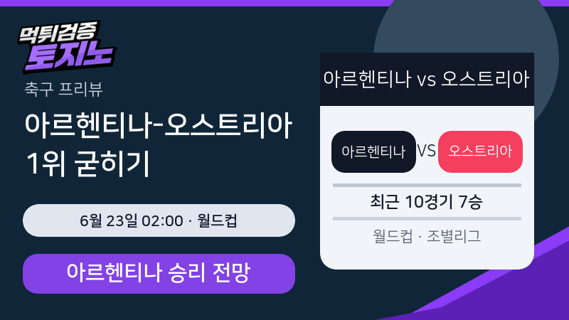 아르헨티나 오스트리아 6월 23일 월드컵 분석 이미지