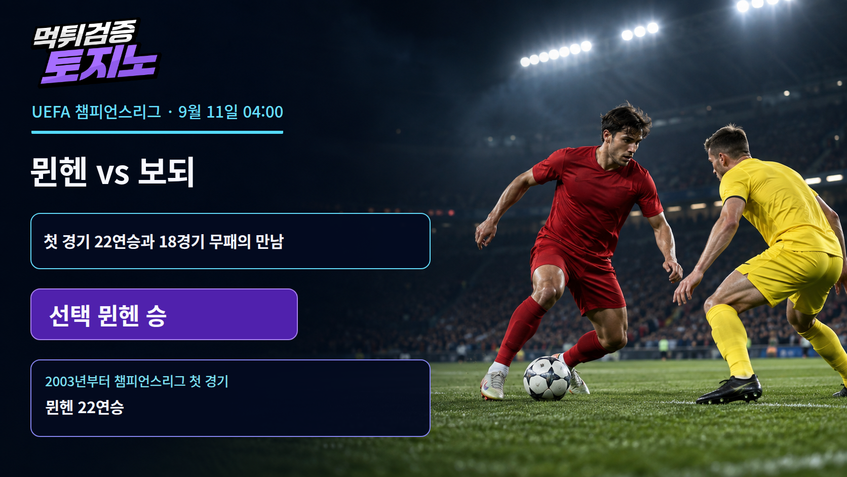 챔스 첫 경기 22연승의 뮌헨, 보되의 18경기 무패와 만난다